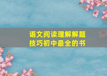 语文阅读理解解题技巧初中最全的书