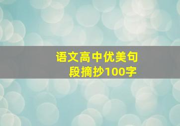 语文高中优美句段摘抄100字