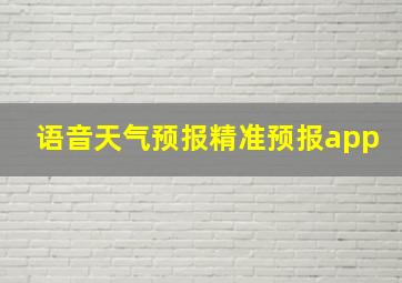 语音天气预报精准预报app