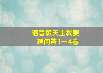 语音版天主教要理问答1一4卷