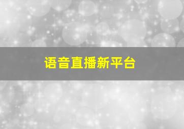 语音直播新平台