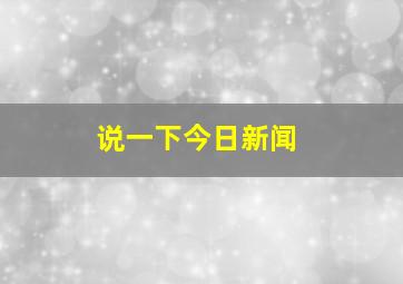 说一下今日新闻