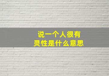 说一个人很有灵性是什么意思