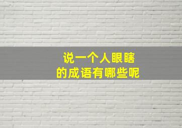 说一个人眼瞎的成语有哪些呢