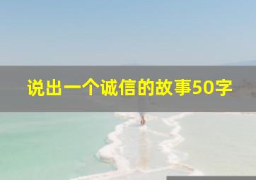 说出一个诚信的故事50字