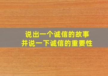 说出一个诚信的故事并说一下诚信的重要性