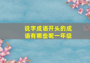 说字成语开头的成语有哪些呢一年级