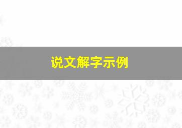 说文解字示例