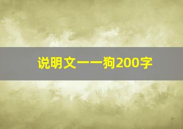 说明文一一狗200字