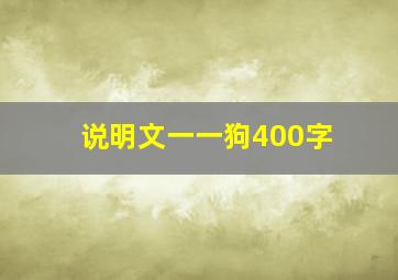 说明文一一狗400字