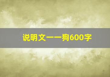 说明文一一狗600字