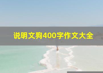 说明文狗400字作文大全