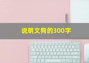 说明文狗的300字