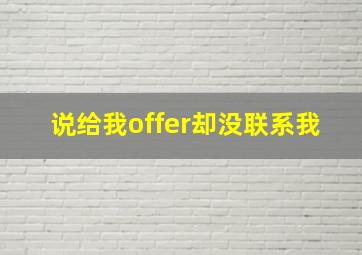 说给我offer却没联系我