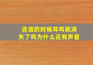 说话的时候耳鸣就消失了吗为什么还有声音