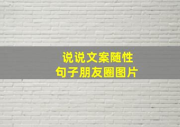 说说文案随性句子朋友圈图片