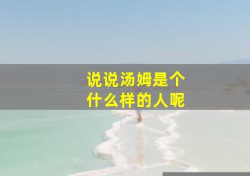 说说汤姆是个什么样的人呢