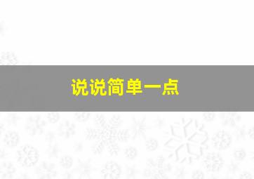 说说简单一点