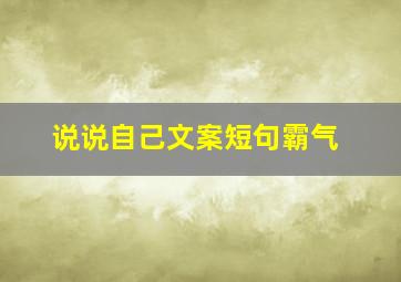 说说自己文案短句霸气