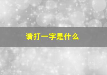 请打一字是什么