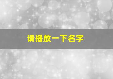 请播放一下名字