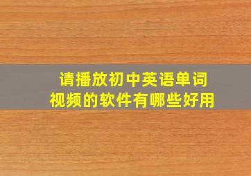 请播放初中英语单词视频的软件有哪些好用