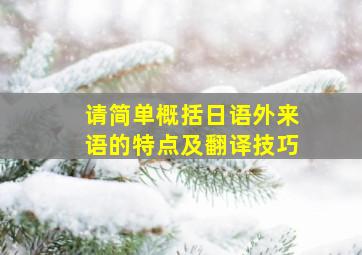 请简单概括日语外来语的特点及翻译技巧