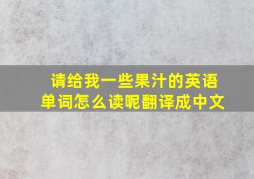 请给我一些果汁的英语单词怎么读呢翻译成中文