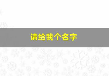 请给我个名字