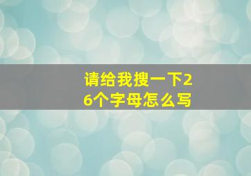 请给我搜一下26个字母怎么写