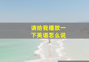 请给我播放一下英语怎么说