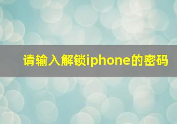 请输入解锁iphone的密码