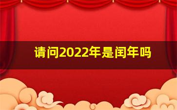 请问2022年是闰年吗