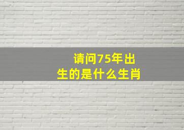 请问75年出生的是什么生肖