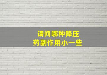 请问哪种降压药副作用小一些