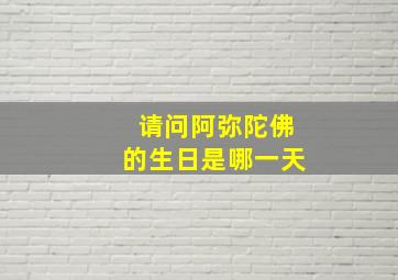 请问阿弥陀佛的生日是哪一天