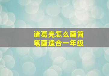 诸葛亮怎么画简笔画适合一年级