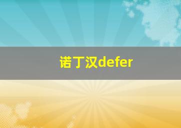 诺丁汉defer