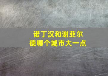 诺丁汉和谢菲尔德哪个城市大一点