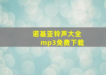 诺基亚铃声大全mp3免费下载