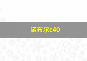 诺布尔c40