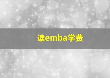 读emba学费