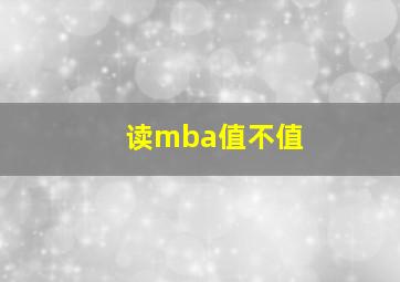 读mba值不值