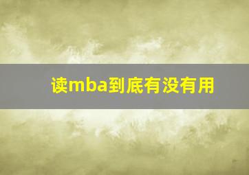 读mba到底有没有用