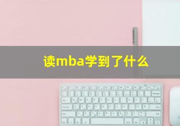 读mba学到了什么