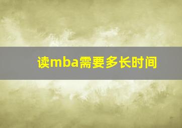 读mba需要多长时间