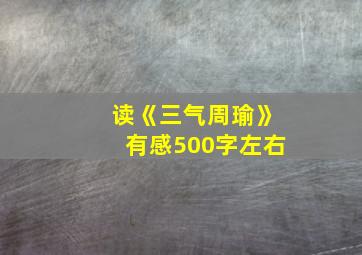 读《三气周瑜》有感500字左右