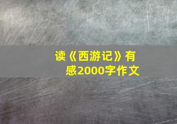 读《西游记》有感2000字作文