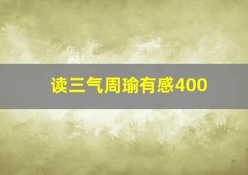 读三气周瑜有感400