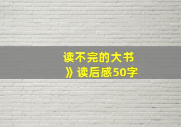 读不完的大书》读后感50字